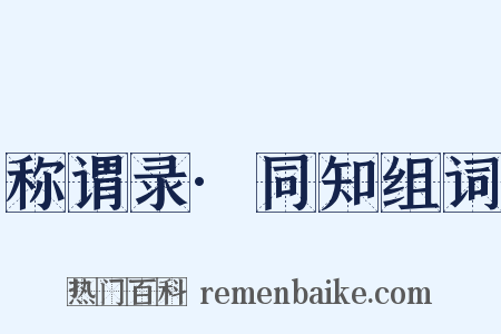 称谓录·同知组词是什么意思的图片